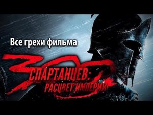 Все грехи фильма "300 спартанцев: Расцвет империи"