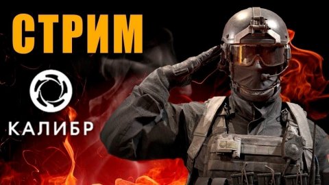 калибр стрим