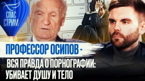ПРОФЕССОР ОСИПОВ - ВСЯ ПРАВДА О ПОРНОГРАФИИ: УБИВАЕТ ДУШУ И ТЕЛО