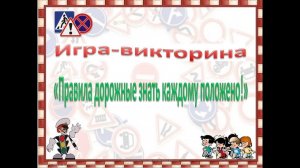 Игра-викторина  "Правила дорожные знать каждому положено" (ко дню светофора")