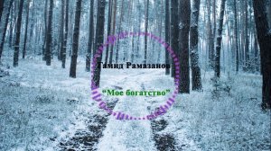 Гамид Рамазанов - Мое богатство. Новинка