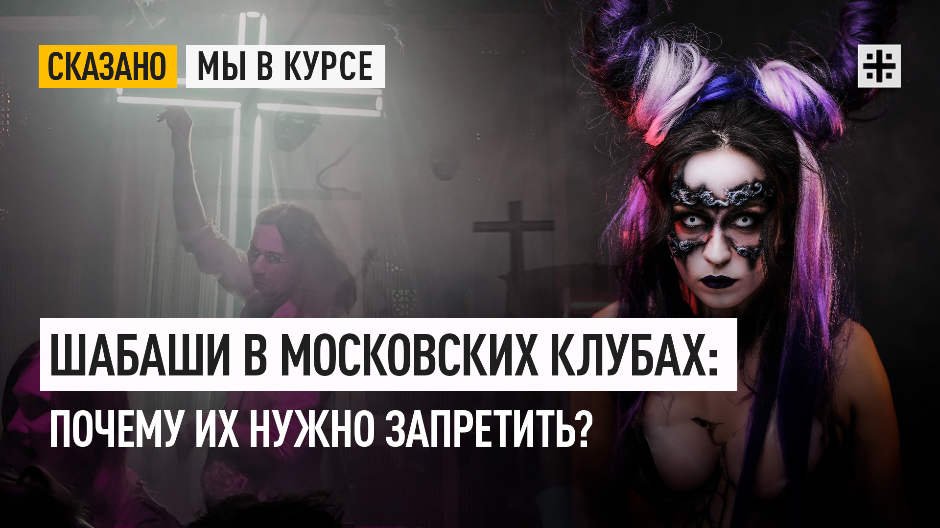 Шабаши в московских клубах: почему их нужно запретить?