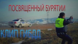 ОФИЦИАЛЬНЫЙ КЛИП AleksanDrite - ГИБДД (Посвященный Республике Бурятии)