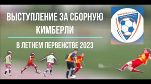 Выступление за Сборную Кимберли #лето2023 ?⚽️??? #football #футбол #игры #нападающий