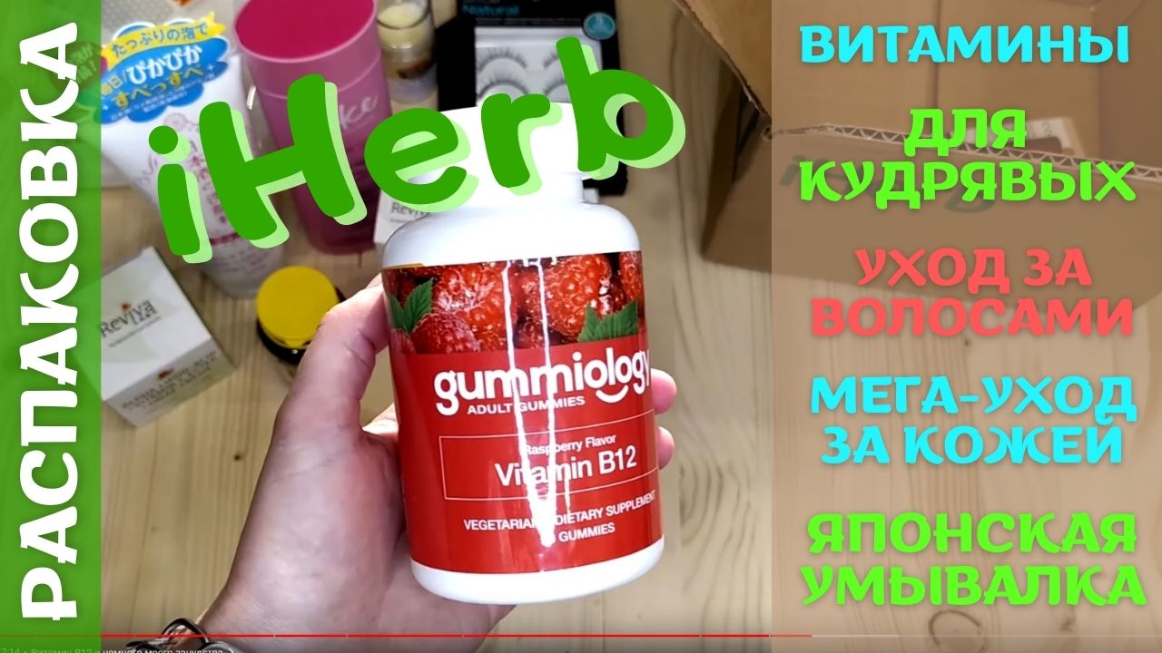 Распаковка посылки iHerb #16! Почему опять беру тут крема? Промокоды айхерб 2022!