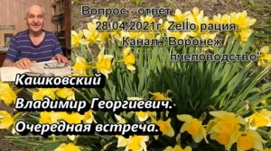 Кашковский Владимир Георгиевич. Эфир  28. 04. 2021г.