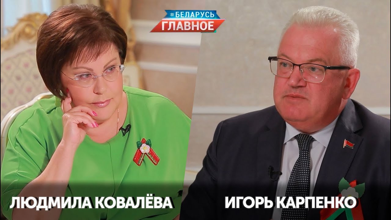 Карпенко: Лукашенко всегда чувствовал тонко запросы общества и выносил острые вопросы на Референдум