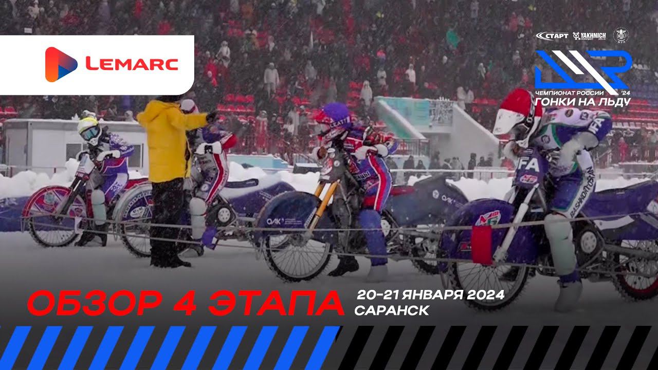 Обзор 4 этапа личного чемпионата России 2024 по гонкам на льду. смотреть онлайн
