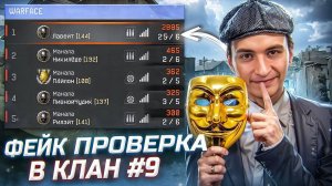 ОБМАНУЛ МАСТЕРОВ! "ФЕЙК" проверка в клан в варфейс [Warface] #9