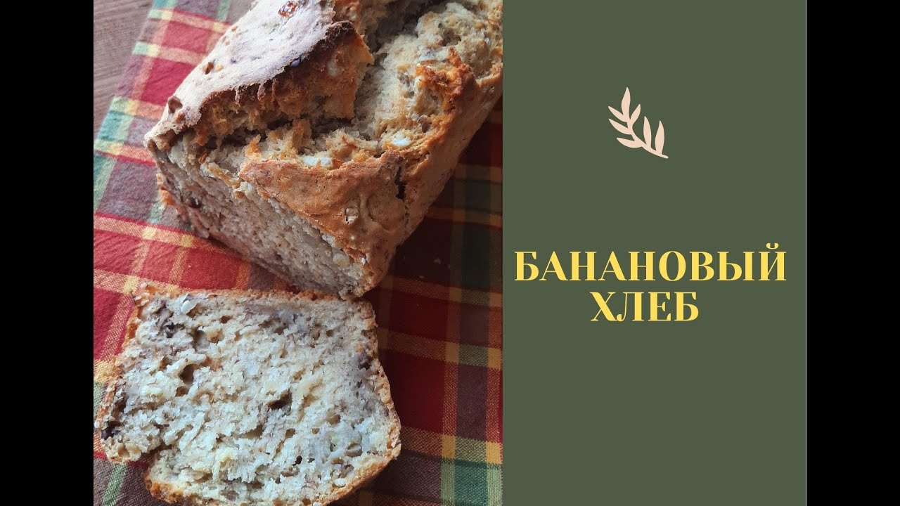 Банановый хлеб ? Banana Bread (vegan) ? Банановый кекс / без яиц и молока