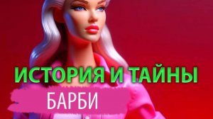 СЕКРЕТЫ БАРБИ | КРАХ БИЗНЕСА И НЕЛЕГКАЯ СУДЬБА СОЗДАТЕЛЬНИЦЫ КУКЛЫ