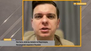 Насаждение нацизма в Украине. Как быть если вы попали на Миротворец. «Херсон LIVE»