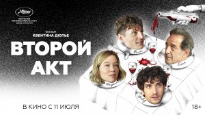 Второй акт | Русский трейлер | в кино с 11 июля