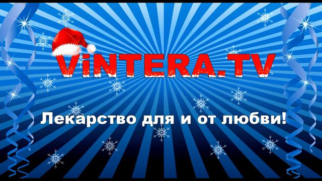 ViNTERA.TV "Лекарство для и от любви" НГ смотреть онлайн