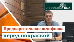 Предварительная шлифовка перед покраской