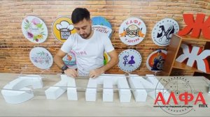 Буквы Световые Буквы Для Вывески Объемные Буквы Светящиеся Для Наружной Рекламы АЛФАmix 30,50,70см