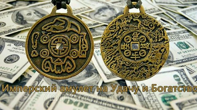 Амулеты на удачу и богатство.