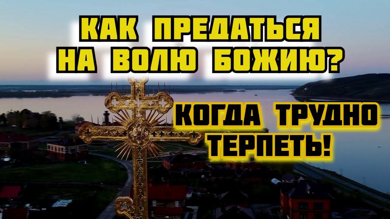Как предаться воле Божией? Святитель Иоанн (Максимович), митрополит Тобольский и Сибирский