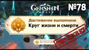 КРУГ ЖИЗНИ И СМЕРТИ Достижение Геншин импакт Скрытые достижения, видео №78 Genshin Impact