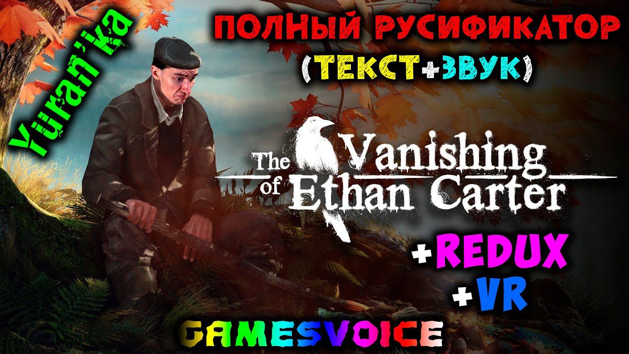 Как ПОЛНОСТЬЮ РУСИФИЦИРОВАТЬ (ТЕКСТ+ЗВУК) The Vanishing of Ethan Carter + Redux + VR | GamesVoice