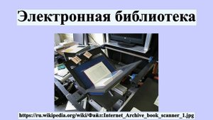 Электронная библиотека