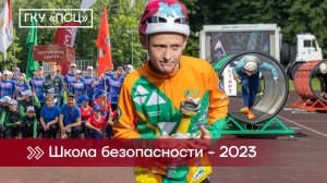 Школа безопасности - 2023