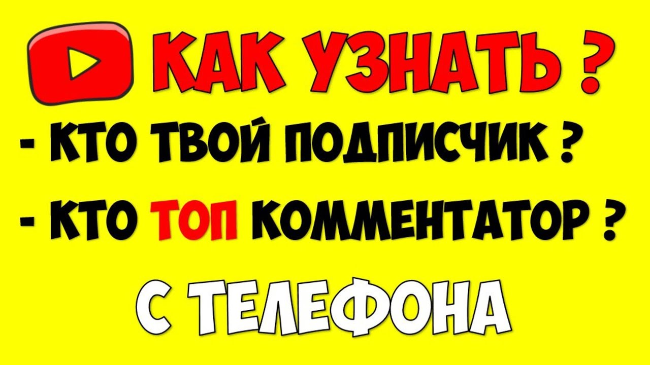 Как посмотреть своих подписчиков на Ютубе на телефоне ? Что чаще смотрят на Youtube зрители