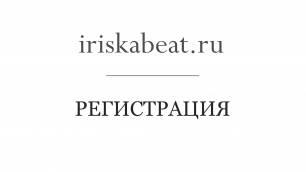 iriskabeat.ru - знакомство с сайтом, регистрация