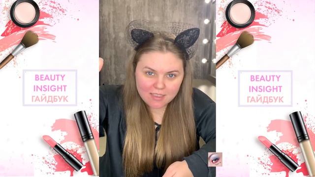 Сияющая база (Макияж для себя) Beauty Insight смотреть онлайн