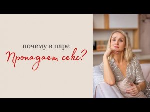 ПОЧЕМУ В ПАРЕ ПРОПАДАЕТ СЕКС?|Светлана Культ