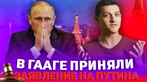 Путин боится ГААГСКОГО ТРИБУНАЛА и просит помощи у Госдумы? (Михаил Советский)