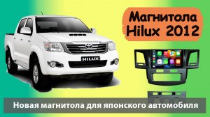 Бюджетная штатная магнитола Тойота Хайлюкс 2012+. Магнитола Toyota Hilux на андроиде с навигатором.