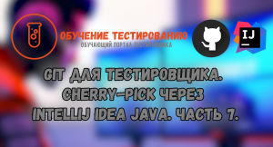 Git для тестировщика. Cherry-Pick через Intellij IDEA JAVA. Часть 7