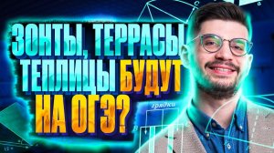 Зонты, террасы, теплицы будут на ОГЭ? | Все типы заданий 1-5 | Математика ОГЭ — Молодой Репетитор