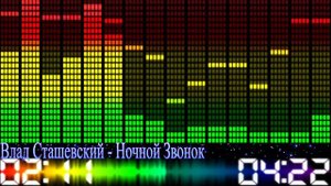 Влад Сташевский - Ночной Звонок