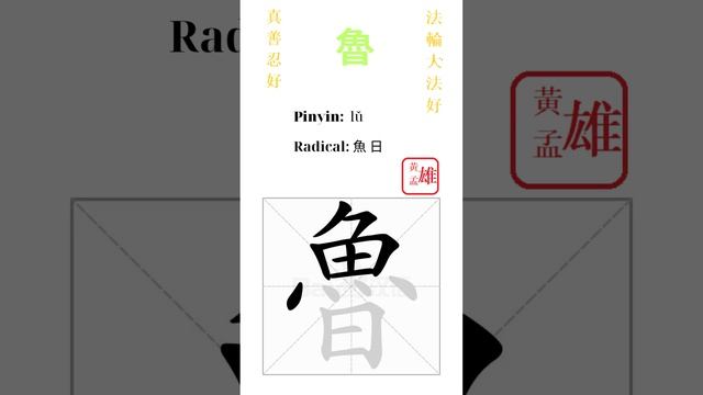 717. 魯  gohome cultivation divine god buddha chinese enlightened dafa qigong falun