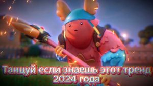 Танцуй если знаешь этот тренд 2024 года