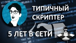 Паблику Типичный скриптер SAMP 5 лет! (PAWNSTART)