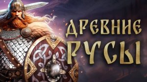 Древние Русы Demo