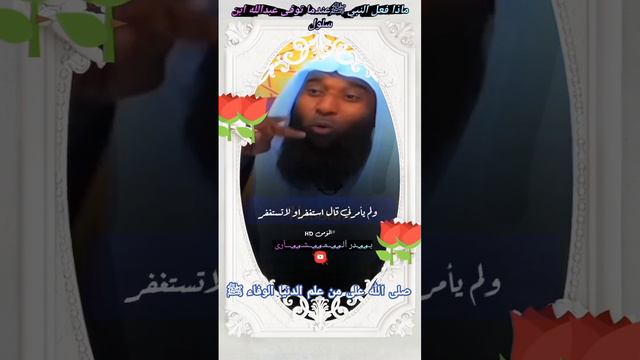 ماذا فعل النبي ﷺعندما مات عبدالله ابن سلول!!؟ ♡بدر المشارى 🤎🤍