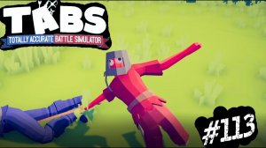 А ОН ЧТО ТО МОЖЕТ #113 ПРОХОЖДЕНИЕ (Totally Accurate Battle Simulator)