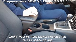 Подлокотник BMW X3 E83 БМВ Х3 Е83