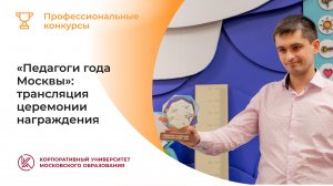 Педагоги года Москвы: трансляция церемонии награждения