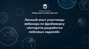 Личный опыт участницы вебинара по фреймворку «Алгоритм разработки кейсовых заданий»