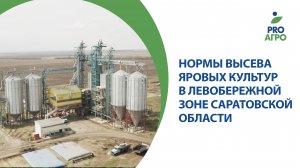 Нормы высева яровых культур в левобережной зоне Саратовской области