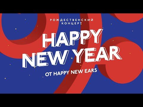 Happy New Year от Happy New Ears. Рождественский концерт на Новой сцене Александринского театра.