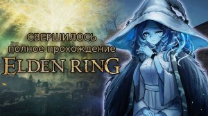 Полное прохождение Elden Ring