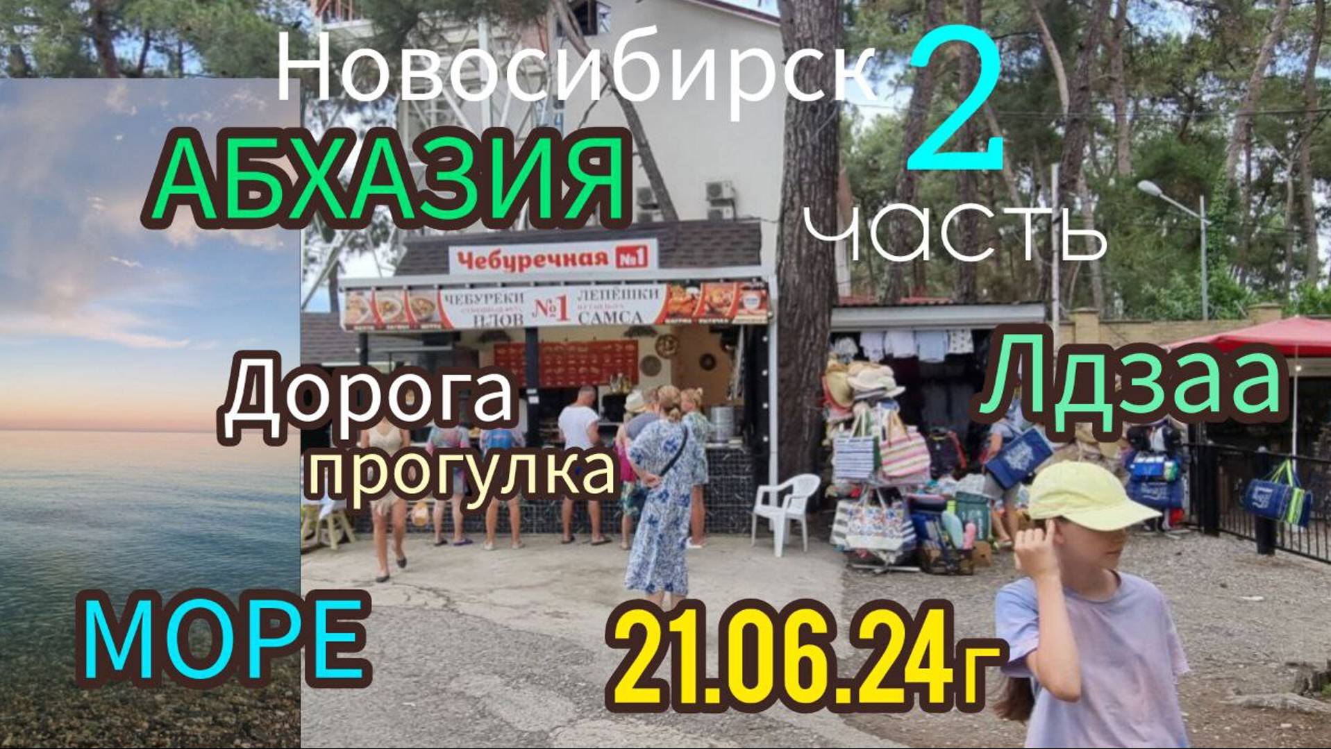 Новосибирск-Абхазия На авто семьей на море 2 часть 06.24г.