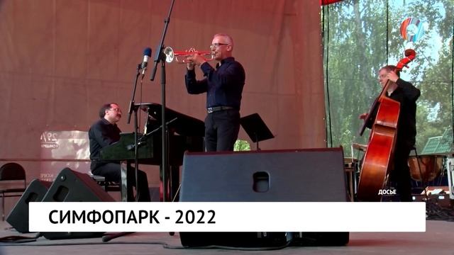 Симфопарк 2024