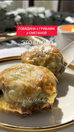 Рецепт - ГОВЯДИНА с ГРИБАМИ и СМЕТАНОЙ